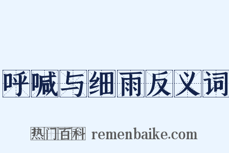 呼喊与细雨反义词是什么意思的图片